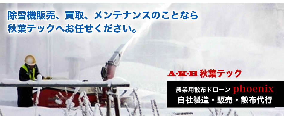 中古除雪機販売買取メンテナンスのことならお任せ下さい。冬の面倒な除雪作業も代行しております。新潟・札幌・長野・山形